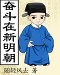 奋斗在新明朝李佑