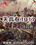 天兵在1917笔趣阁