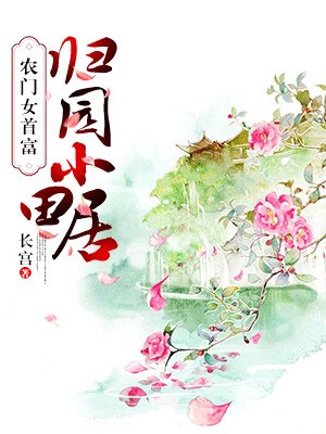 农门女首富:归园小田居小说