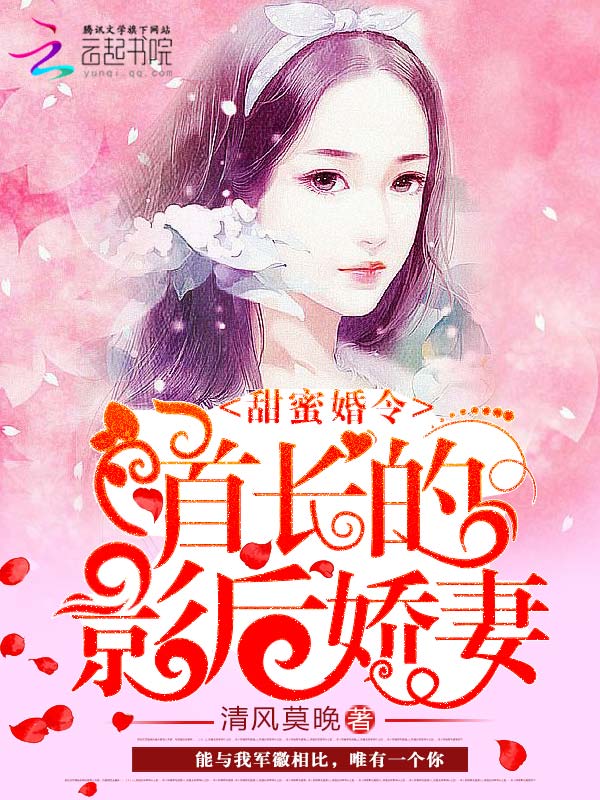 甜蜜婚令:首长的影后娇妻 百度网盘