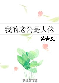 重生之我的老公是大佬