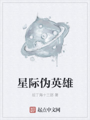 星际伪预言师全文免费阅读