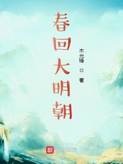 梦回大明春吧