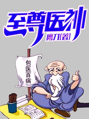 至尊医神燕宸