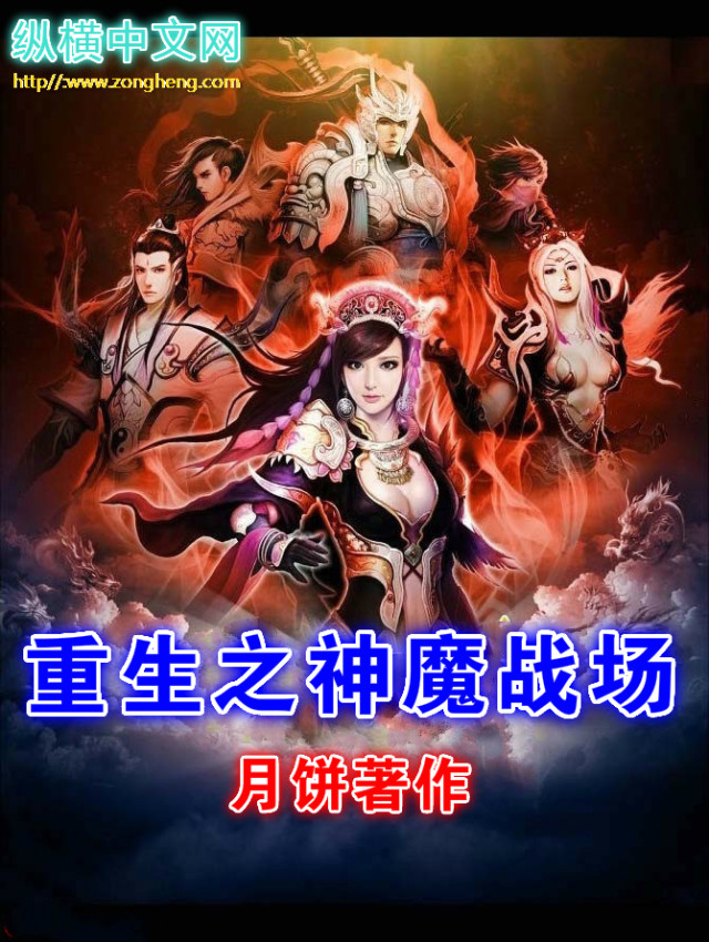 神魔战场小说下载