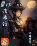 星际法师行讲的什么