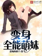 变身优雅女神小说免费观看完整版