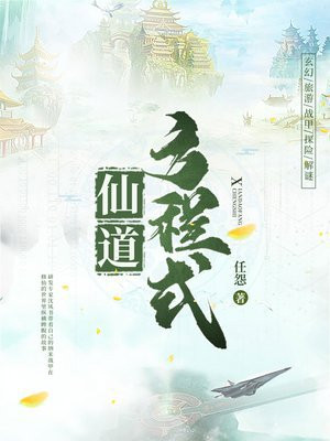 仙道方程式小说