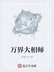 万界师表