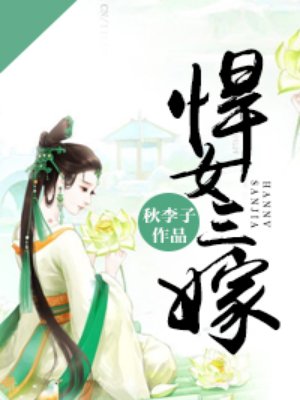 悍女三嫁完整版