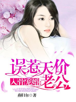 入骨宠婚:误惹天价老公 第399章