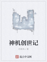 创世纪