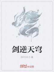 剑逆天穹 ek巧克力