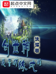 创世神是怎样练成的百科