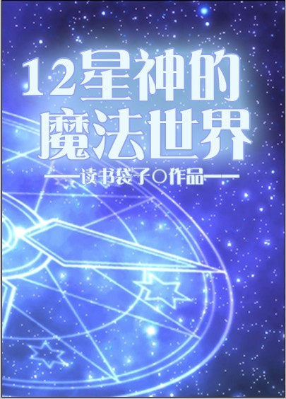 12星魔怪在哪里