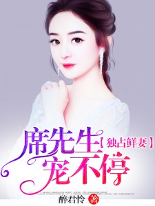 席先生是宠妻控小说全文免费阅读