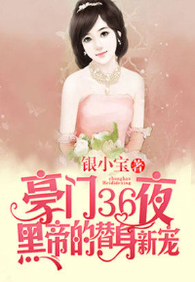 狂傲首席:财阀二代的替身新娘