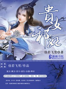 贵女邪妃 佳若飞雪