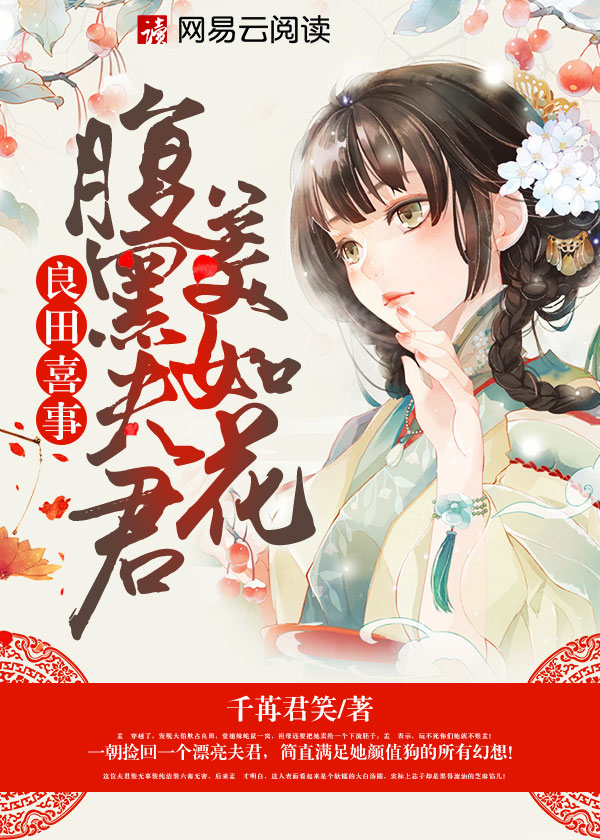 《良田喜事:腹黑夫君美如花》 作者:千苒君笑