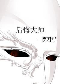 后悔大师坑了么