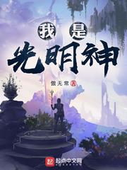 我是光明圣子免费阅读