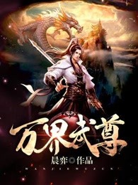 万界武尊全文阅读