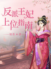 反派王妃上位指南漫画