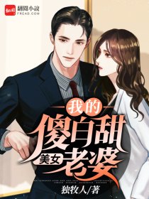 我的傻白甜老婆完结版