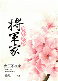 将军家的小娇娘 小说