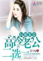 闪婚甜妻:高冷老公