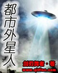 都市外星科技