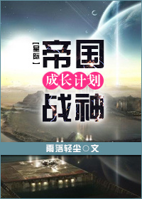 帝国战神成长计划[星际