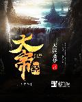 文昌大帝经