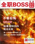 全职boss