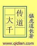 《传道大千》