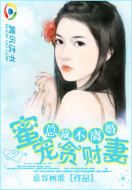 总裁不离婚：蜜宠贪财妻