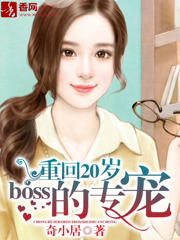 重回20岁,boss的专宠