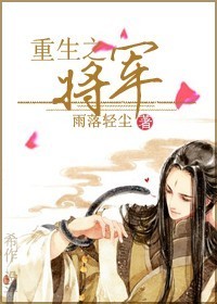 重生之将军夫人拽翻天 小说