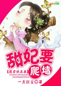 甜妃要爬墙,魔君快走开！