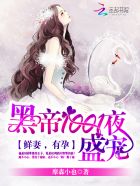 黑帝1001夜盛宠：鲜妻,有孕