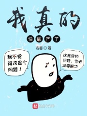 我真的快破产了漫画