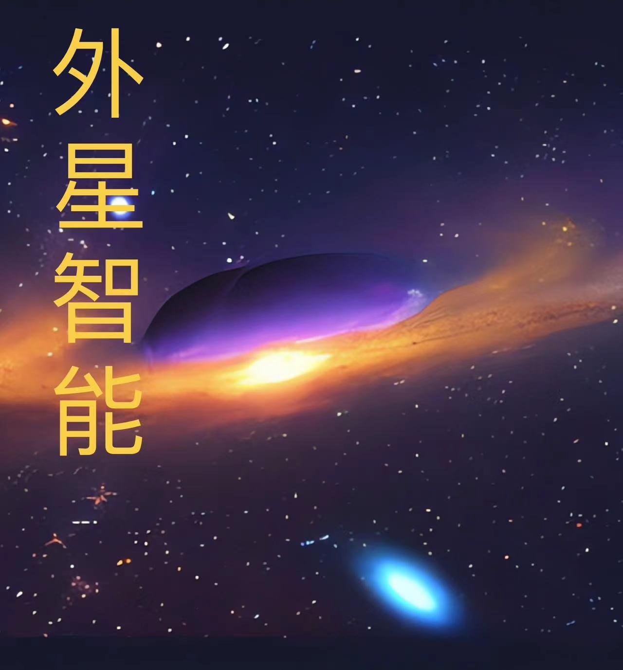 外星智脑科技系统小说