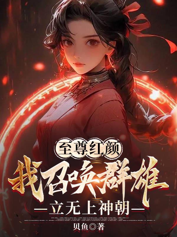 至尊召唤师小说