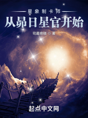 星象制卡师:从昴日星官开始笔趣阁