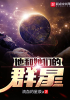 他和他的群星们