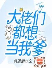 大佬们都想当我爹漫画