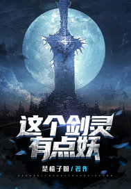 书名:这个剑仙太强了