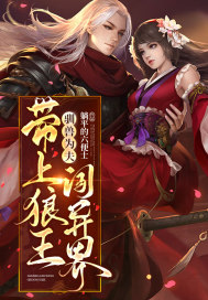 驯兽师作者:大魔王...