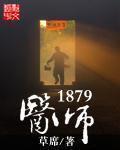 医师1879正版