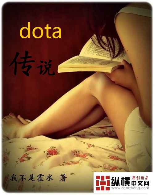 dota1传奇人物